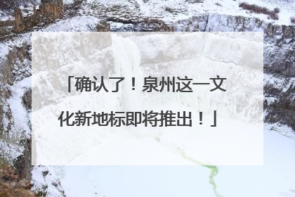 确认了！泉州这一文化新地标即将推出！
