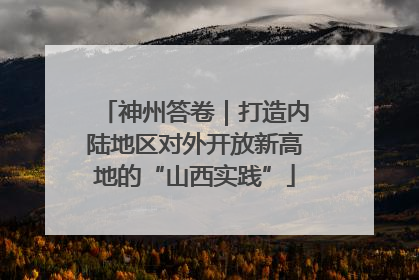 神州答卷｜打造内陆地区对外开放新高地的“山西实践”