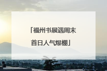福州书展遇周末 首日人气爆棚
