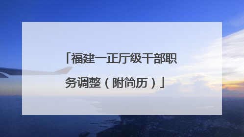 福建一正厅级干部职务调整（附简历）