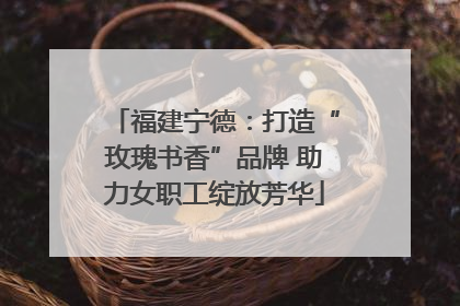 福建宁德：打造“玫瑰书香”品牌 助力女职工绽放芳华