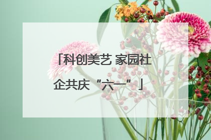 科创美艺 家园社企共庆“六一”