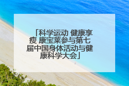科学运动 健康享瘦 康宝莱参与第七届中国身体活动与健康科学大会