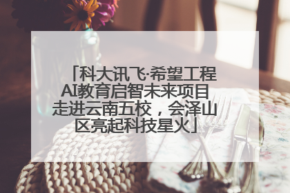 科大讯飞·希望工程AI教育启智未来项目走进云南五校，会泽山区亮起科技星火