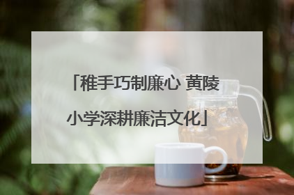 稚手巧制廉心 黄陵小学深耕廉洁文化