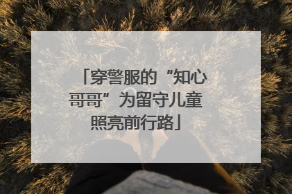 穿警服的“知心哥哥”为留守儿童照亮前行路
