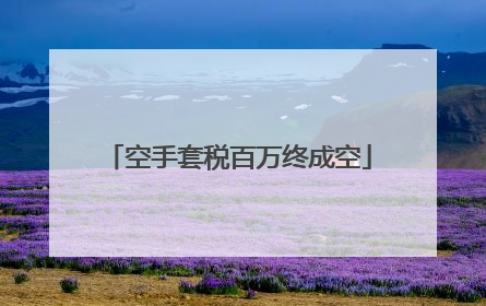 空手套税百万终成空
