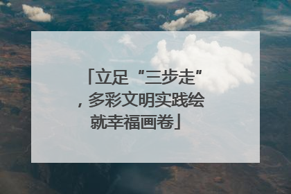 立足“三步走”，多彩文明实践绘就幸福画卷