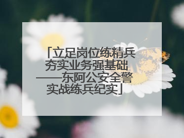 立足岗位练精兵 夯实业务强基础——东阿公安全警实战练兵纪实