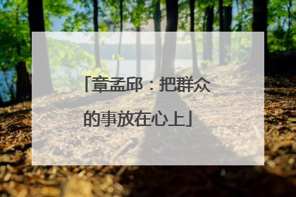 章孟邱：把群众的事放在心上