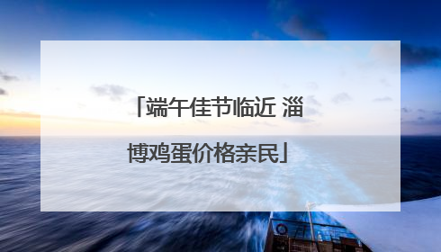 端午佳节临近 淄博鸡蛋价格亲民