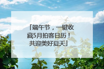 端午节，一键收藏5月拍客日历！共迎美好夏天