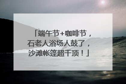 端午节+咖啡节，石老人浴场人鼓了，沙滩帐篷超千顶！