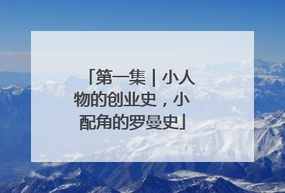 第一集｜小人物的创业史，小配角的罗曼史