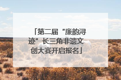 第二届“廉韵浔迹”长三角非遗文创大赛开启报名