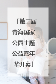 第二届青海国家公园主题公益嘉年华开幕