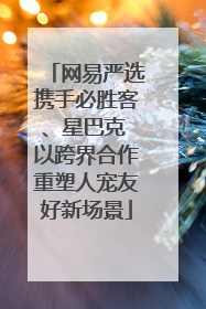 网易严选携手必胜客、星巴克 以跨界合作重塑人宠友好新场景