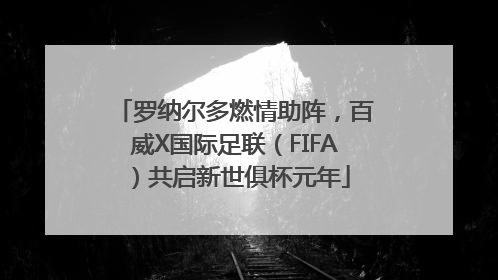 罗纳尔多燃情助阵，百威X国际足联（FIFA）共启新世俱杯元年