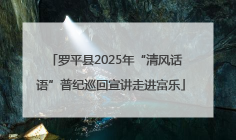 罗平县2025年“清风话语”普纪巡回宣讲走进富乐
