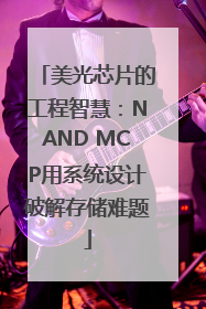 美光芯片的工程智慧：NAND MCP用系统设计破解存储难题