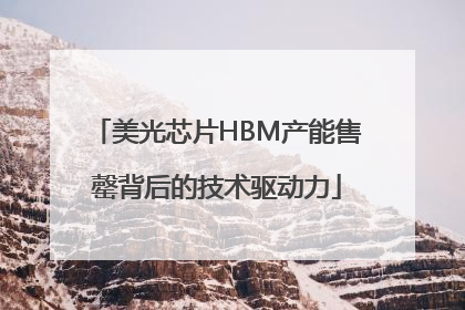 美光芯片HBM产能售罄背后的技术驱动力