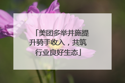美团多举并施提升骑手收入，共筑行业良好生态