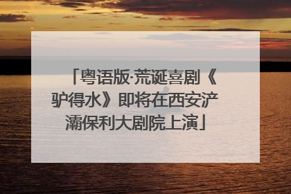 粤语版·荒诞喜剧《驴得水》即将在西安浐灞保利大剧院上演