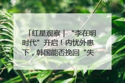 红星观察｜“李在明时代”开启！内忧外患下，韩国能否挽回“失去的三年”？