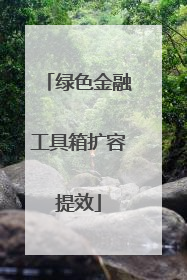绿色金融工具箱扩容提效