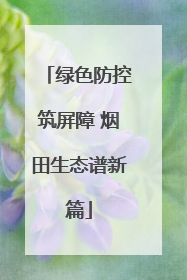绿色防控筑屏障 烟田生态谱新篇