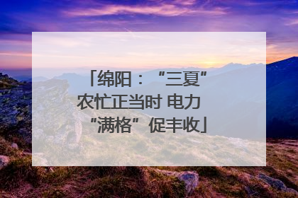 绵阳：“三夏”农忙正当时 电力“满格”促丰收