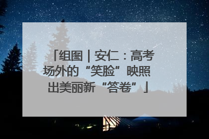 组图｜安仁：高考场外的“笑脸”映照出美丽新“答卷”