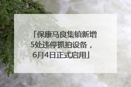 保康马良集镇新增5处违停抓拍设备，6月4日正式启用