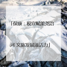 保康：税宣赋能尧治河 文旅发展添活力