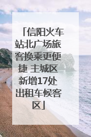 信阳火车站北广场旅客换乘更便捷 主城区新增17处出租车候客区