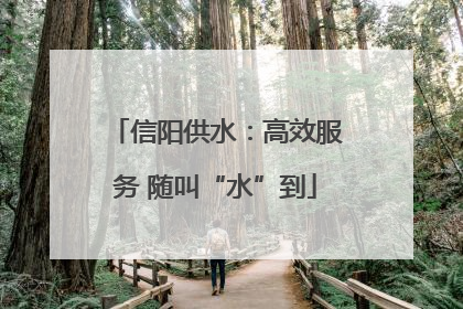 信阳供水：高效服务 随叫“水”到