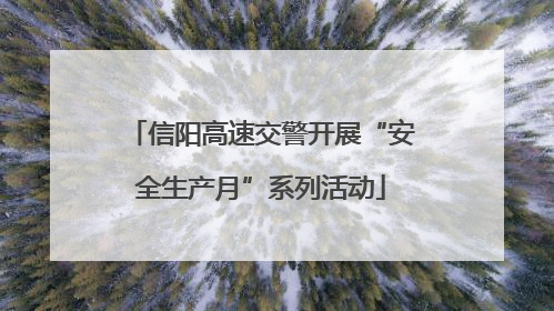信阳高速交警开展“安全生产月”系列活动