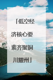 低空经济核心要素齐聚铜川耀州