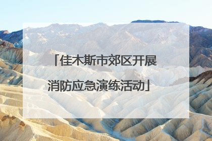 佳木斯市郊区开展消防应急演练活动