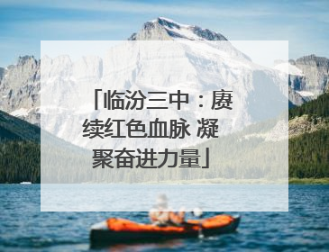 临汾三中：赓续红色血脉 凝聚奋进力量