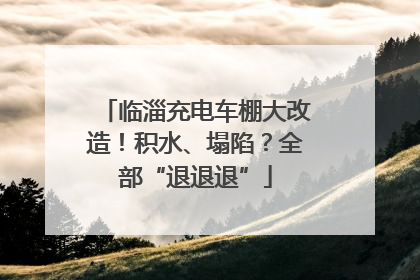 临淄充电车棚大改造！积水、塌陷？全部“退退退”
