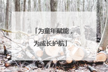 为童年赋能，为成长护航
