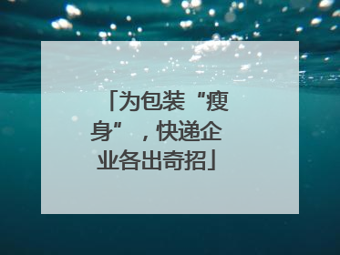 为包装“瘦身”，快递企业各出奇招