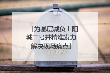 为基层减负！阳城二号井精准发力解决现场痛点