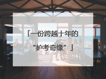 一份跨越十年的“护考奇缘”