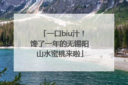 一口biu汁！馋了一年的无锡阳山水蜜桃来啦