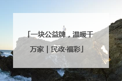 一块公益牌，温暖千万家｜民政·福彩