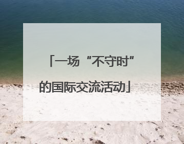 一场“不守时”的国际交流活动