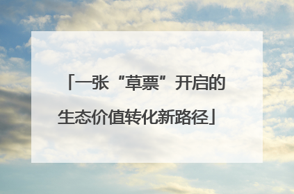 一张“草票”开启的生态价值转化新路径