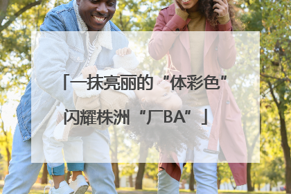 一抹亮丽的“体彩色”闪耀株洲“厂BA”